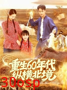重生60年代纵横北境