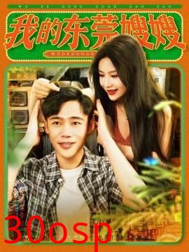 我的东莞嫂嫂