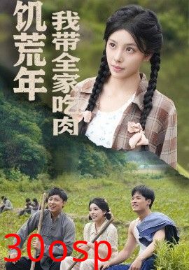 饥荒年我带全家吃肉＆睁眼六零：我带全家顿顿啃排骨