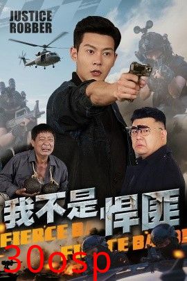我不是悍匪