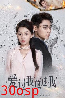 爱过我放过我