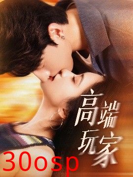 高端玩家