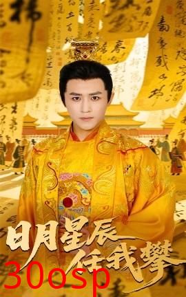 日月星辰任我攀