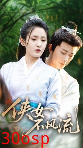 侠女不风流