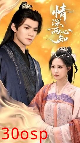 情深两心知