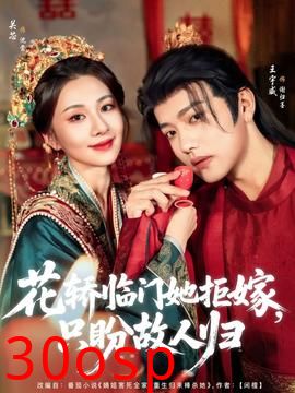 花轿临门她拒嫁只盼故人归