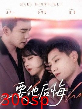 要他后悔