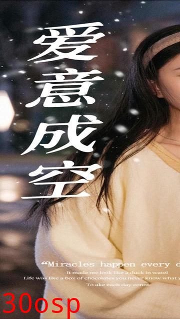 爱意成空