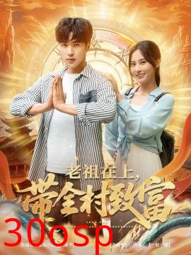 老祖在上带全村致富