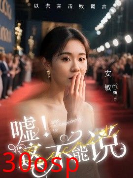 嘘这不能说