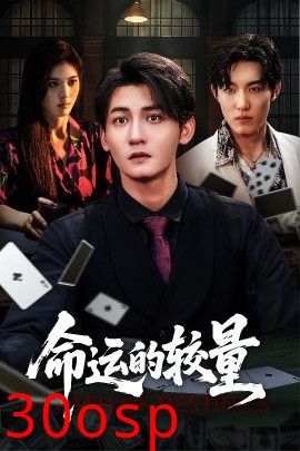 命运的较量