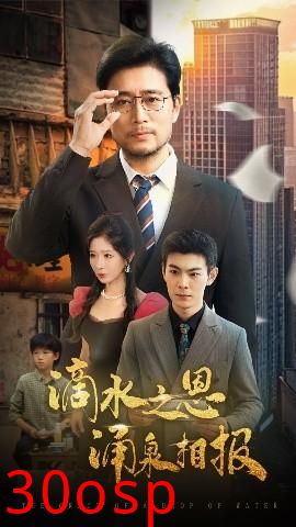 滴水之恩涌泉相报