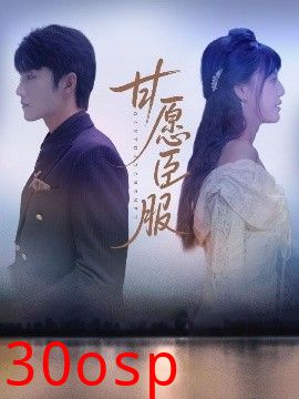 甘愿臣服
