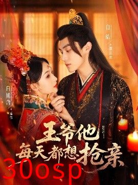 王爷他每天都想抢亲