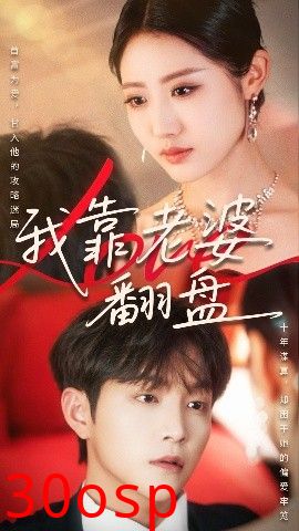我靠老婆翻盘