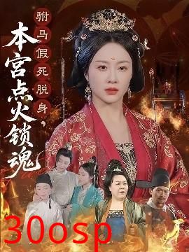 驸马假死脱身本宫点火锁魂