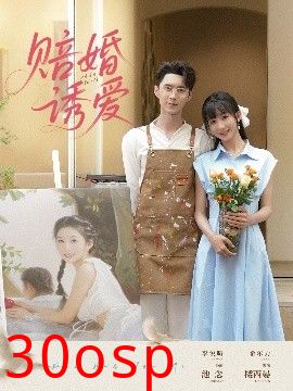 赔婚诱爱