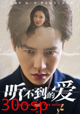 听不到的爱