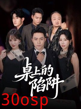 桌上的陷阱