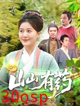 山山有药