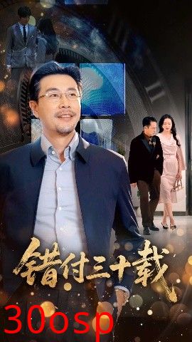 错付三十载