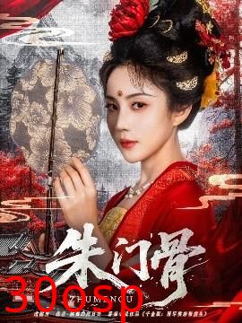 朱门骨