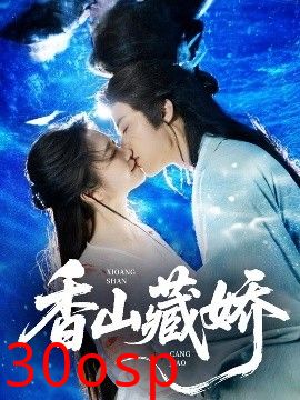 香山藏娇