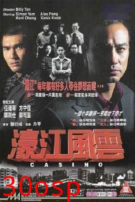 濠江风云粤语
