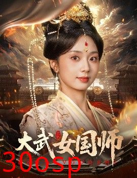 大武女国师