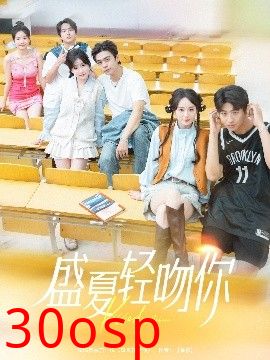 盛夏轻吻你
