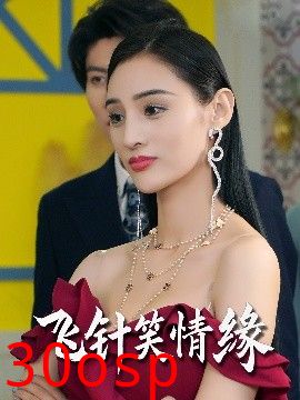 飞针笑情缘