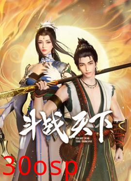 斗战天下