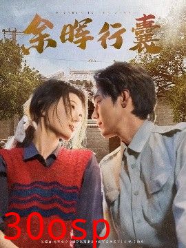 余晖行囊