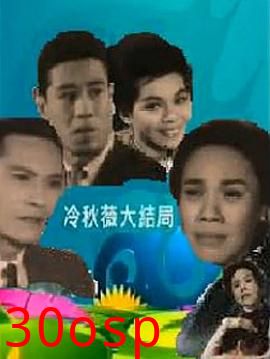 冷秋薇上粤语