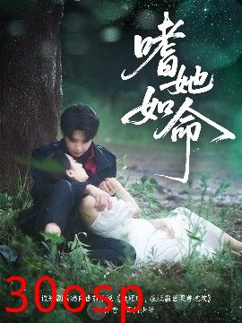 嗜她如命
