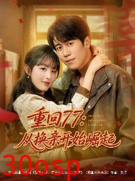 重回77：从换亲开始崛起
