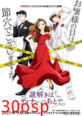 推理要在晚餐后动画版