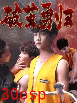 破茧勇归