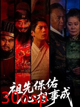 祖先保佑心想事成