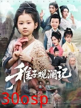 稚子观澜记