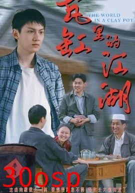 瓦缸里的江湖