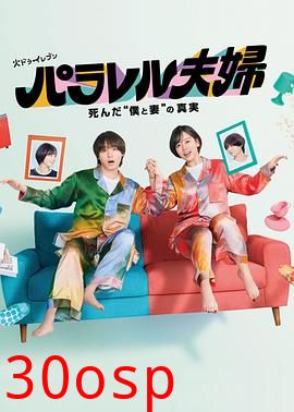 平行夫妇死去的“我和妻子”的真相