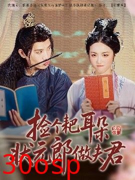 捡个耙耳朵状元郎做夫君