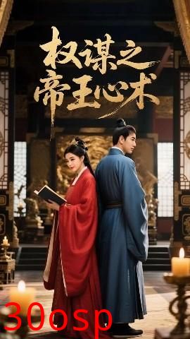 权谋之帝王心术