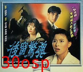 后窗惊魂粤语