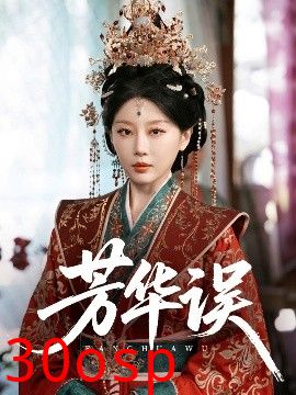 芳华误