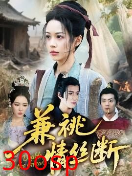兼祧情丝断
