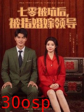 七零被坑后被指婚嫁领导