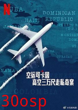 空运可卡因：高空三万尺走私奇案