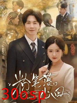 粉笔落心田
